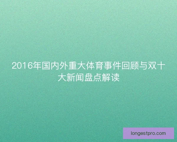2016年国内外重大体育事件回顾与双十大新闻盘点解读